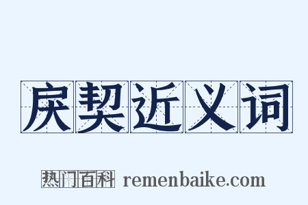戾契近义词是什么意思的图片
